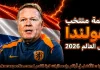 قائمة منتخب هولندا .. كأس العالم 2026 | الأرقام والإحصائيات والقيمة السوقية منتخب هولندا .. كأس العالم 2026