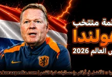 قائمة منتخب هولندا .. كأس العالم 2026 | الأرقام والإحصائيات والقيمة السوقية منتخب هولندا .. كأس العالم 2026