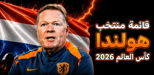 منتخب هولندا .. كأس العالم 2026