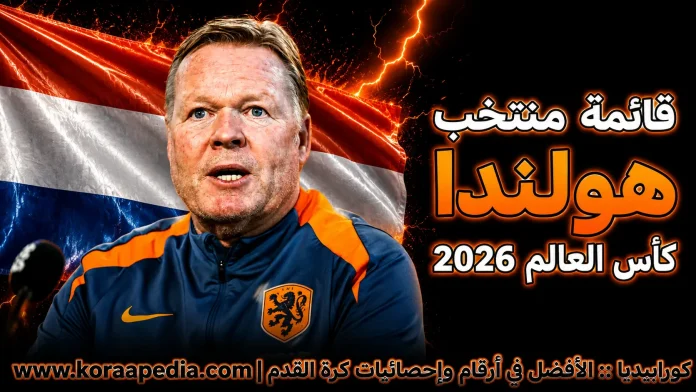 منتخب هولندا منتخب هولندا .. كأس العالم 2026