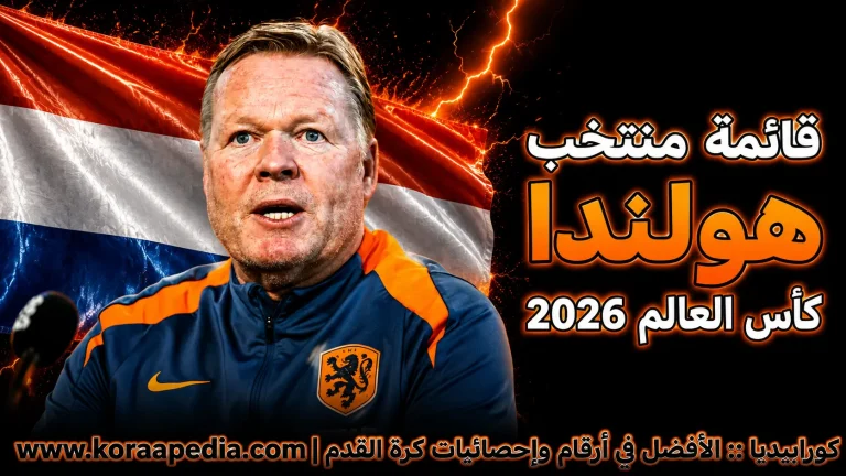 منتخب هولندا .. كأس العالم 2026