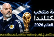 قائمة منتخب اسكتلندا .. كأس العالم 2026 | الأرقام والإحصائيات والقيمة السوقية منتخب اسكتلندا .. كأس العالم 2026