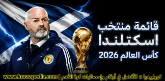 قائمة منتخب اسكتلندا .. كأس العالم 2026 | الأرقام والإحصائيات والقيمة السوقية منتخب اسكتلندا .. كأس العالم 2026