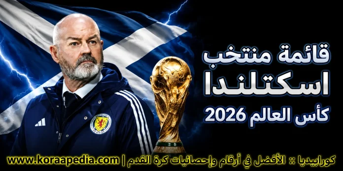 منتخب اسكتلندا .. كأس العالم 2026