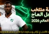 قائمة منتخب ساحل العاج .. كأس العالم 2026 | الأرقام والإحصائيات والقيمة السوقية منتخب ساحل العاج .. كأس العالم 2026