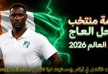 قائمة منتخب ساحل العاج .. كأس العالم 2026 | الأرقام والإحصائيات والقيمة السوقية منتخب ساحل العاج .. كأس العالم 2026