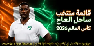 قائمة منتخب ساحل العاج .. كأس العالم 2026 | الأرقام والإحصائيات والقيمة السوقية منتخب ساحل العاج .. كأس العالم 2026