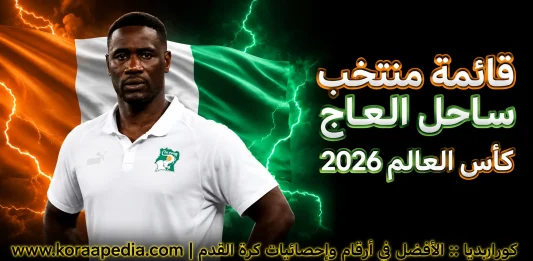 منتخب ساحل العاج .. كأس العالم 2026