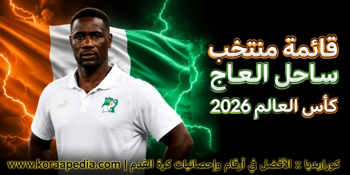 منتخب ساحل العاج .. كأس العالم 2026