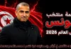 قائمة منتخب تونس .. كأس العالم 2026 | الأرقام والإحصائيات والقيمة السوقية منتخب تونس .. كأس العالم 2026