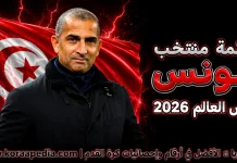 قائمة منتخب تونس .. كأس العالم 2026 | الأرقام والإحصائيات والقيمة السوقية منتخب تونس .. كأس العالم 2026