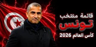 قائمة منتخب تونس .. كأس العالم 2026 | الأرقام والإحصائيات والقيمة السوقية منتخب تونس .. كأس العالم 2026
