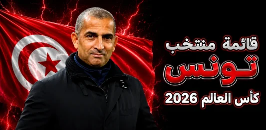 منتخب تونس .. كأس العالم 2026