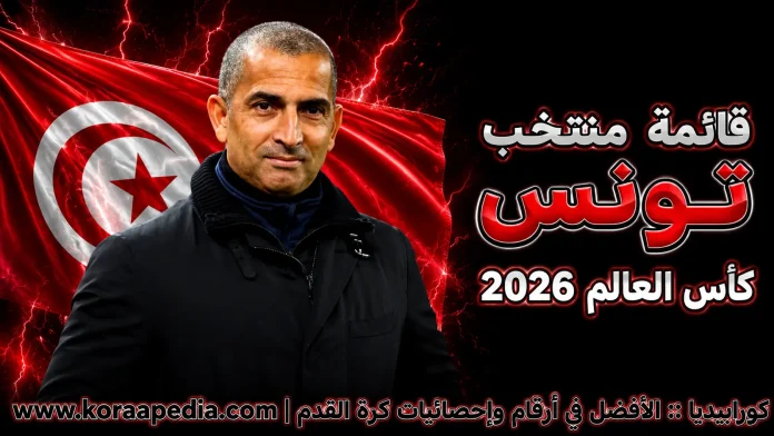 منتخب تونس .. كأس العالم 2026