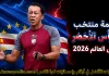 قائمة منتخب الرأس الأخضر .. كأس العالم 2026 | الأرقام والإحصائيات والقيمة السوقية منتخب الرأس الأخضر .. كأس العالم 2026