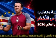 قائمة منتخب الرأس الأخضر .. كأس العالم 2026 | الأرقام والإحصائيات والقيمة السوقية منتخب الرأس الأخضر .. كأس العالم 2026