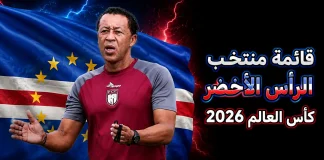 قائمة منتخب الرأس الأخضر .. كأس العالم 2026 | الأرقام والإحصائيات والقيمة السوقية منتخب الرأس الأخضر .. كأس العالم 2026