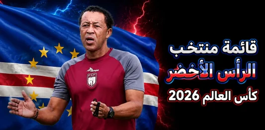 منتخب الرأس الأخضر .. كأس العالم 2026