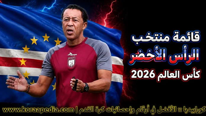قائمة منتخب الرأس الأخضر منتخب الرأس الأخضر .. كأس العالم 2026