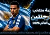 قائمة منتخب الأرجنتين .. كأس العالم 2026 | الأرقام والإحصائيات والقيمة السوقية منتخب الأرجنتين .. كأس العالم 2026