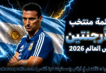 قائمة منتخب الأرجنتين .. كأس العالم 2026 | الأرقام والإحصائيات والقيمة السوقية منتخب الأرجنتين .. كأس العالم 2026