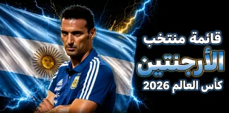 قائمة منتخب الأرجنتين .. كأس العالم 2026 | الأرقام والإحصائيات والقيمة السوقية منتخب الأرجنتين .. كأس العالم 2026