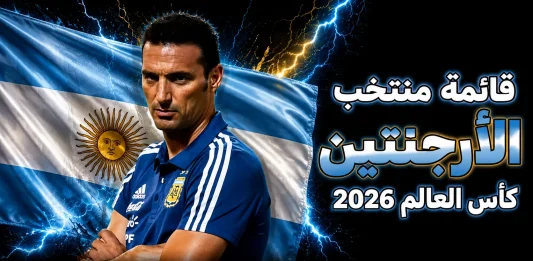 منتخب الأرجنتين .. كأس العالم 2026
