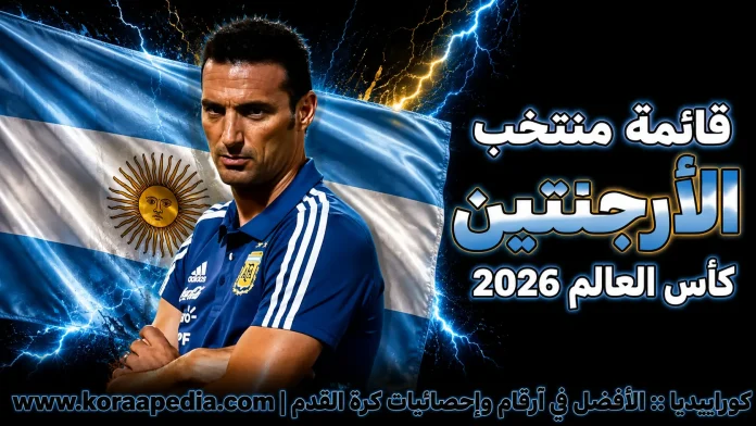 منتخب الأرجنتين .. كأس العالم 2026