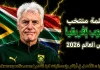 قائمة منتخب جنوب إفريقيا .. كأس العالم 2026 | الأرقام والإحصائيات والقيمة السوقية منتخب جنوب إفريقيا .. كأس العالم 2026