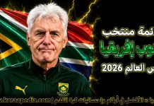 قائمة منتخب جنوب إفريقيا .. كأس العالم 2026 | الأرقام والإحصائيات والقيمة السوقية منتخب جنوب إفريقيا .. كأس العالم 2026