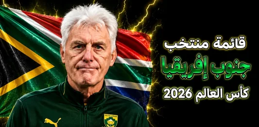 منتخب جنوب إفريقيا .. كأس العالم 2026