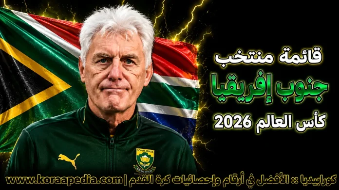 منتخب جنوب إفريقيا .. كأس العالم 2026