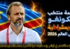 قائمة منتخب الكونغو الديمقراطية .. كأس العالم 2026 | الأرقام والإحصائيات والقيمة السوقية منتخب الكونغو الديمقراطية .. كأس العالم 2026