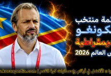 قائمة منتخب الكونغو الديمقراطية .. كأس العالم 2026 | الأرقام والإحصائيات والقيمة السوقية منتخب الكونغو الديمقراطية .. كأس العالم 2026