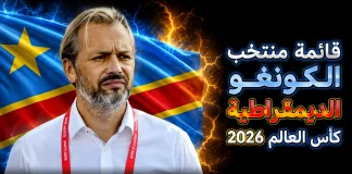 قائمة منتخب الكونغو الديمقراطية .. كأس العالم 2026 | الأرقام والإحصائيات والقيمة السوقية منتخب الكونغو الديمقراطية .. كأس العالم 2026
