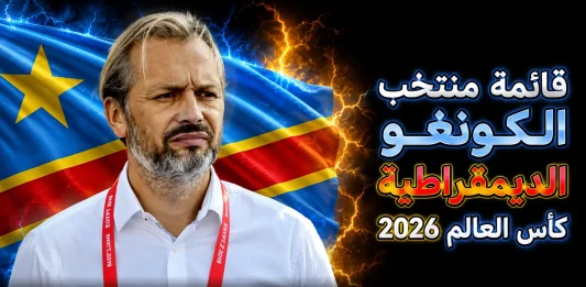 منتخب الكونغو الديمقراطية .. كأس العالم 2026