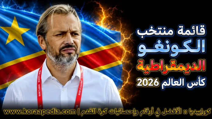 قائمة منتخب الكونغو الديمقراطية منتخب الكونغو الديمقراطية .. كأس العالم 2026