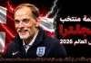 قائمة منتخب إنجلترا .. كأس العالم 2026 | الأرقام والإحصائيات والقيمة السوقية منتخب إنجلترا .. كأس العالم 2026