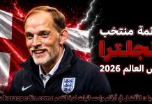 قائمة منتخب إنجلترا .. كأس العالم 2026 | الأرقام والإحصائيات والقيمة السوقية منتخب إنجلترا .. كأس العالم 2026