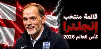 قائمة منتخب إنجلترا .. كأس العالم 2026 | الأرقام والإحصائيات والقيمة السوقية منتخب إنجلترا .. كأس العالم 2026