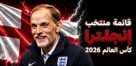 منتخب إنجلترا .. كأس العالم 2026