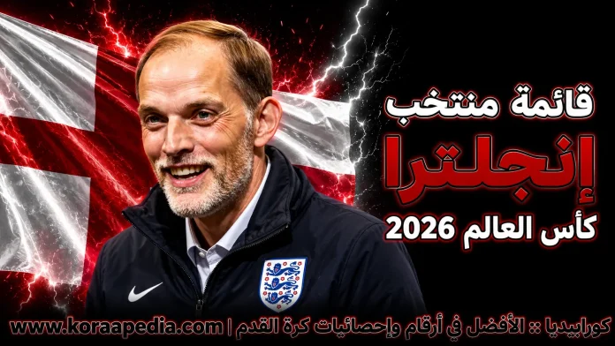 منتخب إنجلترا .. كأس العالم 2026
