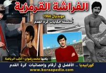 سلسلة حكايات كأس العالم .. (11) الفراشة القرمزية – مونديال 1966 الفراشة القرمزية في كأس العالم 1966