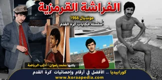 سلسلة حكايات كأس العالم .. (11) الفراشة القرمزية – مونديال 1966 الفراشة القرمزية في كأس العالم 1966
