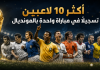كأس العالم | أكثر 10 لاعبين تسجيلًا في مباراة واحدة بالمونديال أكثر 10 لاعبين تسجيلًا في مباراة واحدة بالمونديال