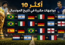 كأس العالم | أكثر 10 مواجهات مكررة في تاريخ المونديال أكثر 10 مواجهات مكررة في تاريخ المونديال