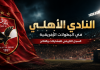 سجل الأهلي في البطولات الإفريقية .. تاريخ المشاركات والنتائج والبطولات | محدث (2026) النادي الأهلي في البطولات الإفريقية السجل التاريخي للمشاركات والنتائج