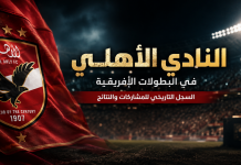 سجل الأهلي في البطولات الإفريقية | تاريخ المشاركات والنتائج والبطولات (محدث 2026) النادي الأهلي في البطولات الإفريقية السجل التاريخي للمشاركات والنتائج