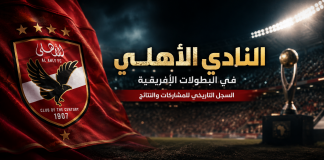 سجل الأهلي في البطولات الإفريقية | تاريخ المشاركات والنتائج والبطولات (محدث 2026) النادي الأهلي في البطولات الإفريقية السجل التاريخي للمشاركات والنتائج