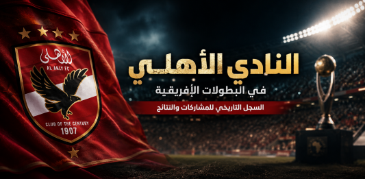 النادي الأهلي في البطولات الإفريقية السجل التاريخي للمشاركات والنتائج